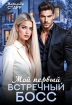 Мой первый встречный босс — Матильда Старр