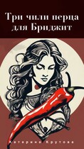 Три чили перца для Бриджит — Katerina Krutova