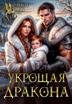Укрощая Дракона — Майя Фар