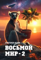 Восьмой Мир — 2 — Лилия Ким