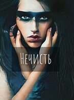 Нечисть — Екатерина Шитова