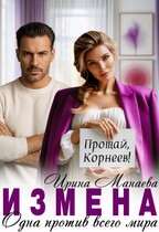 Измена. Одна против всего мира — Ирина Манаева