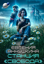 Станция «Свобода» — Евгения Аннушкина