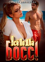 Всё по два. Босс! — Галина Колоскова