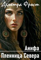 Анифа. Пленница Севера — Деметра Фрост