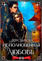 (Не) полноценная любовь — Дьякова Вера