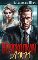 По осколкам лжи — Анастасия Шерр