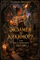 Экзамен на Кикимору, или Как я провалила сессию — Виктория Маликова