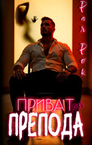 Приват для препода — Рая Рок