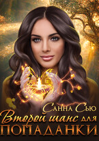 Второй шанс для попаданки — Санна Сью