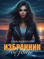 Избранник бездны — Соль Валентайн