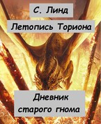 Летопись Ториона. Дневник старого гнома — С.Линд