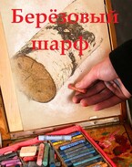 Березовый шарф (18+) — Сергей Кабских