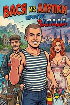 Вася из Алупки против Запада — Касьян Нави