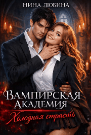 Вампирская академия. Холодная страсть — Нина Любина
