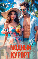 Модный курорт — Мира Форст