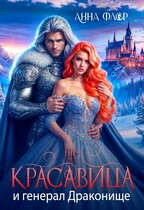 Красавица и генерал Драконище — Анна Флор