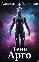 Тени Арго — Александр Баженов