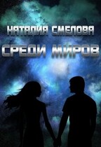 Среди миров — Наталия Смелова
