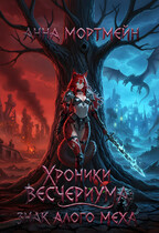Хроники Весчериума: знак алого меха — Анна Мортмейн