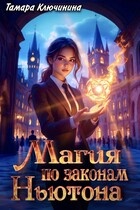 Магия по законам Ньютона — Тамара Ключинина