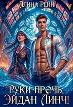 Руки прочь, Эйдан Линч! — Алина Рейн