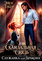 Служанка для Дракона. Скандальная связь — Эйси Такер
