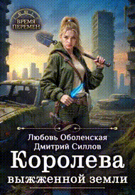 Королева выжженной земли — Любовь Оболенская
                                                                                                            
                                                                                                                                                                                                                                        ,
                                                                
                                                                                                                                            Дмитрий Силлов