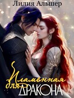 Пламенная для Дракона — Лилия Альшер