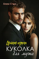Куколка для мужа. Двойная измена — Алекс Стар