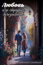 Любовь или странное исчезновение — Светлана Санатова