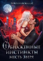 Обнаженные инстинкты. Месть Зверя — Виктория Миллс