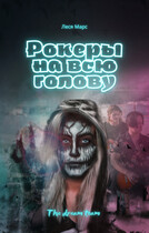 Рокеры на всю голову — Леся Марс