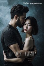 Ты моя тайна — Habun Dzhumanova