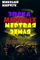 Мертвая земля — Николай Марчук