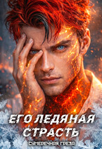 Его ледяная страсть — Сумеречная грёза