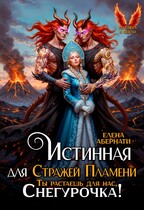Истинная для Стражей Пламени, или Ты растаешь для нас, Снегурочка! — Елена Абернати