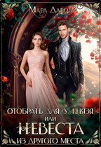 Отобрать для (у) князя, или Невеста из другого места — Мара Дарова