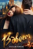 Вдвоём — Натали Лансон