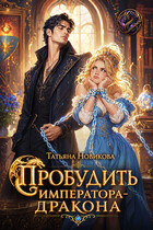 Пробудить императора-дракона — Татьяна Новикова