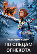 По следам огнекота — Ната Чернышева