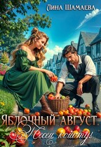 Яблочный август. Песец койоту! — Лина Шамаева