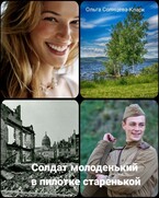 Солдат молоденький в пилотке старенькой — Ольга Солнцева-Кларк