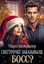 Снегурочку заказывали, БОСС? — Мари Александер