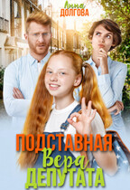 Подставная Вера депутата — Анна Долгова