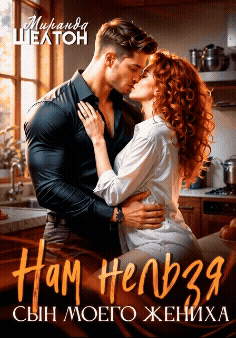 Нам нельзя. Сын моего жениха — Миранда Шелтон