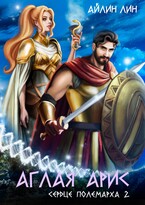 Аглая Арис. Сердце полемарха 2 — Айлин Лин