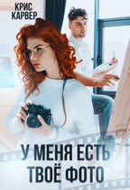 У меня есть твое фото — Крис Карвер