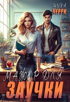Мажор для заучки — Ника Черри