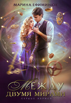 Между двумя мирами. Сердце Абриса — Ефиминюк Марина
